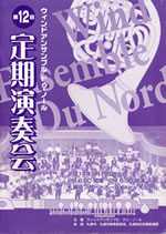 第12回定期演奏会